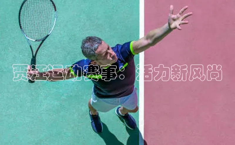 贾汪运动赛事：活力新风尚