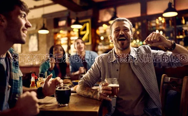 ：体育赛事转播为何高昂？高额投入背后的原因