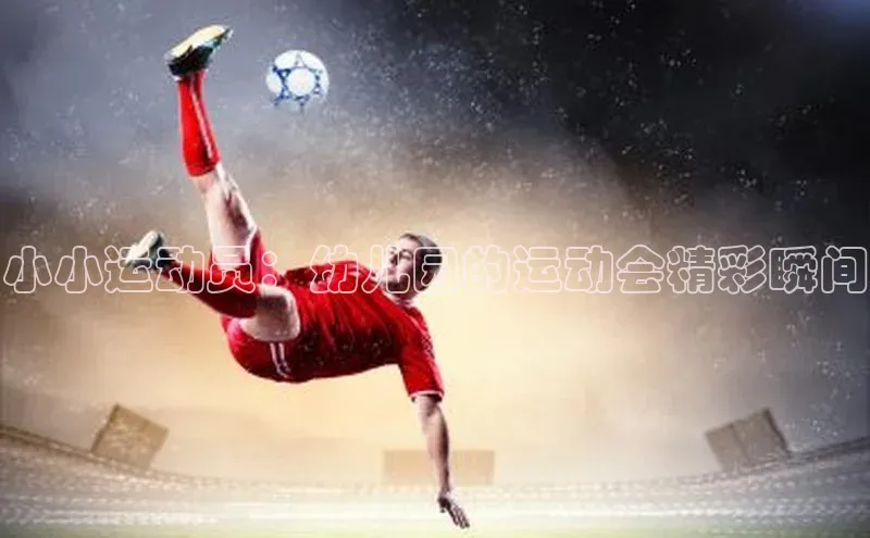 小小运动员：幼儿园的运动会精彩瞬间