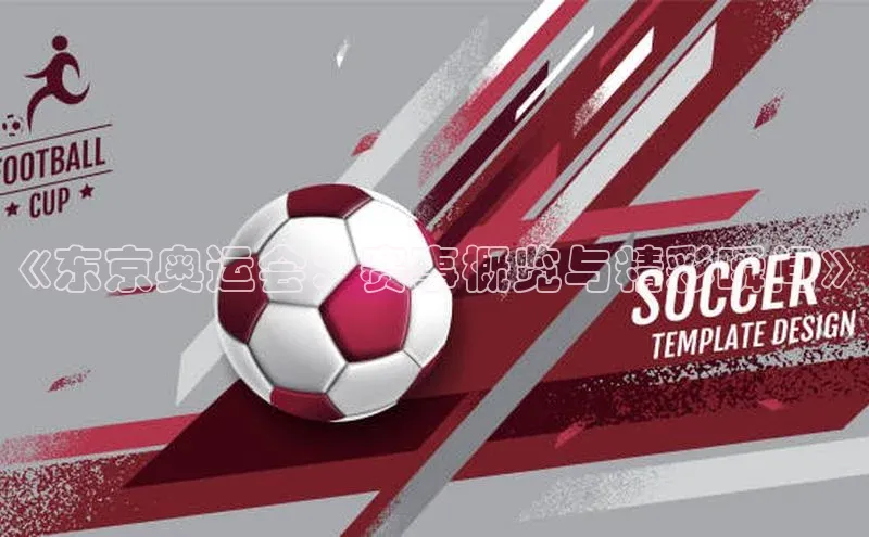 《东京奥运会：赛事概览与精彩瞬间》