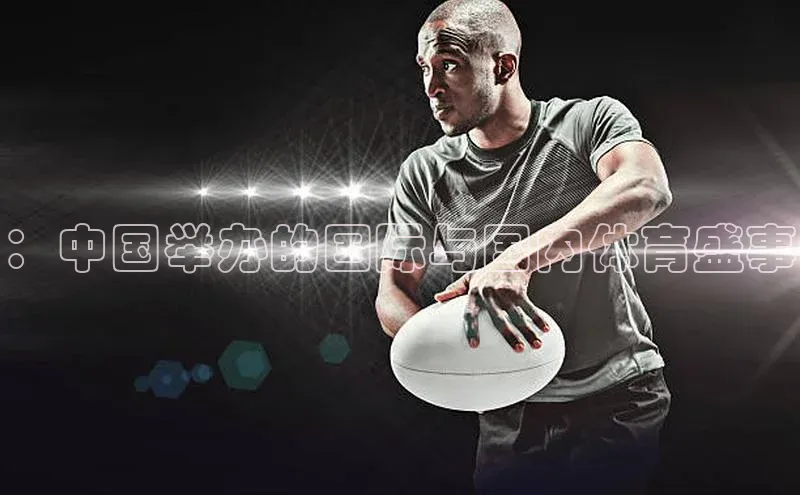 ：中国举办的国际与国内体育盛事