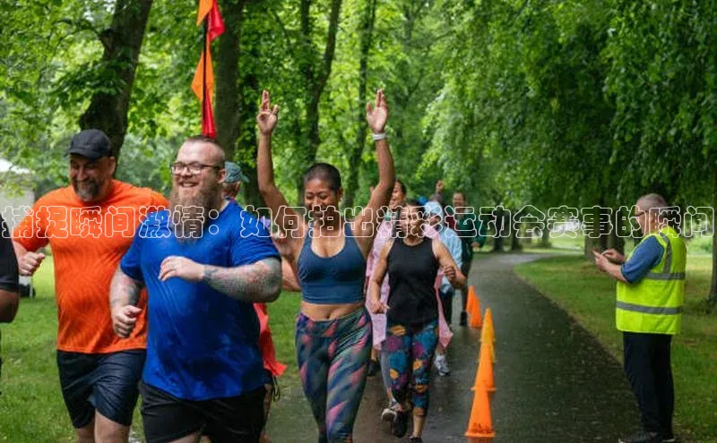 捕捉瞬间激情：如何拍出精彩运动会赛事的瞬间