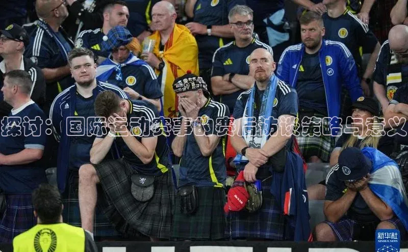 探讨：国际运动赛事的赛后访谈策略与意义