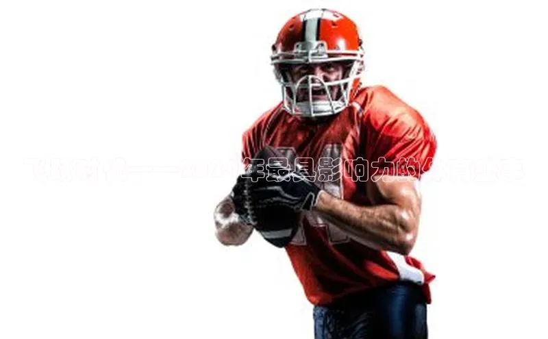 飞跃时代——2024年最具影响力的体育盛事