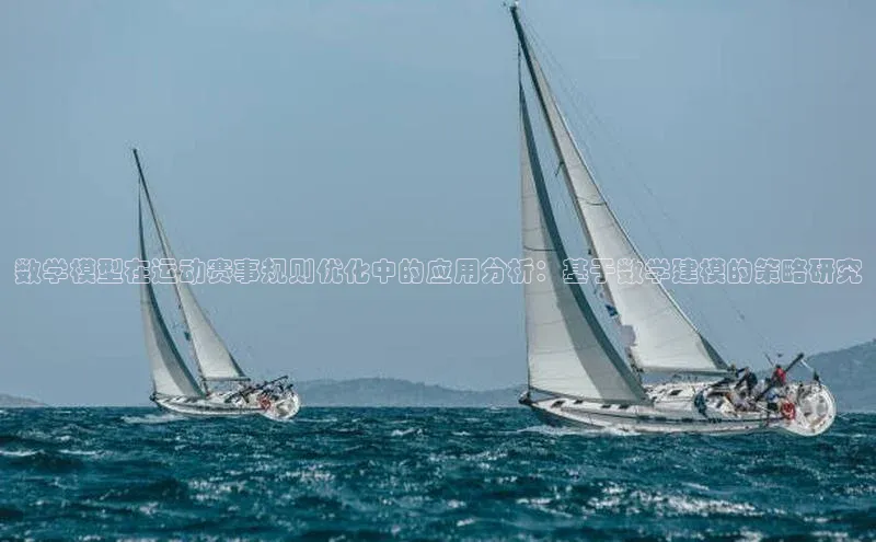 数学模型在运动赛事规则优化中的应用分析：基于数学建模的策略研究