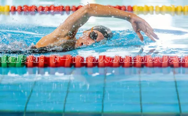 跃动赛场：下一个激动人心的运动赛事亮点