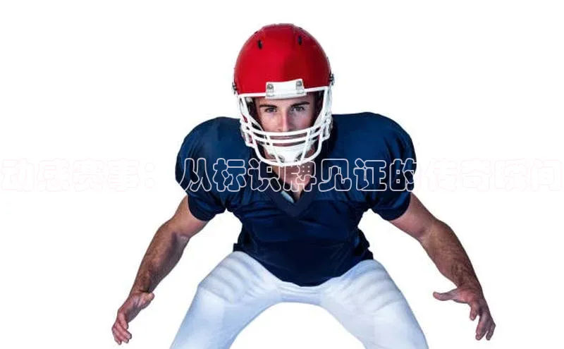 动感赛事：从标识牌见证的传奇瞬间