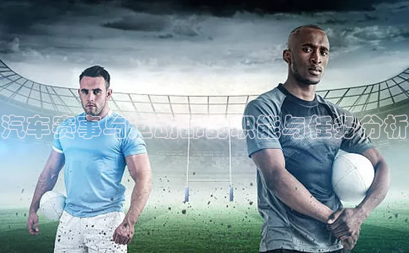 汽车赛事与运动部的职能与任务分析