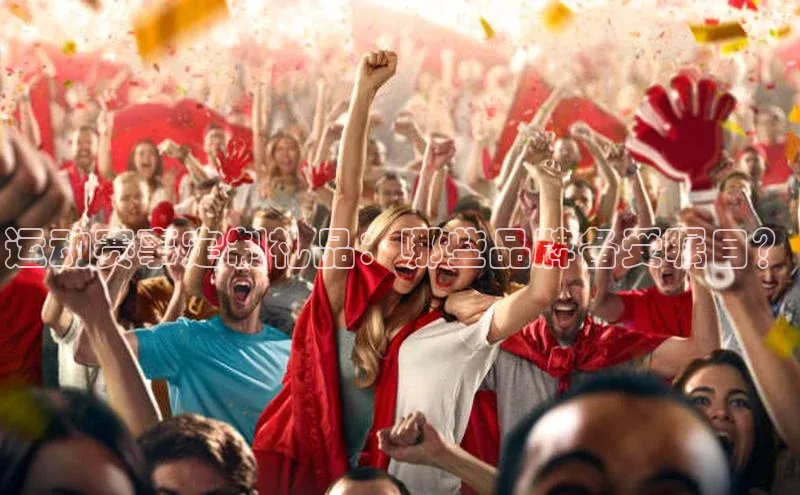 运动赛事定制礼品：哪些品牌备受瞩目？