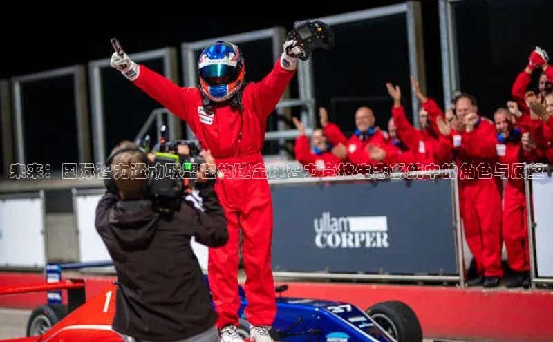 未来：国际智力运动联盟在构建全球智力竞技生态系统中的角色与展望