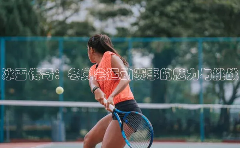 冰雪传奇：冬奥会运动赛事的魅力与挑战