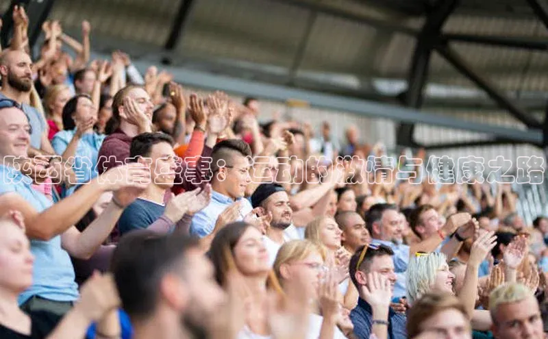 陕西省体育盛事：运动的激情与健康之路