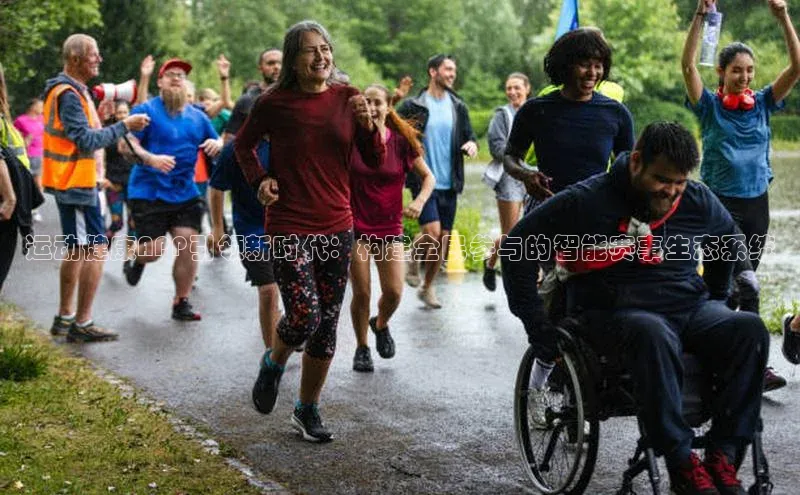 运动健康APP引领新时代：构建全民参与的智能赛事生态系统