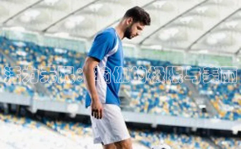 活力无限：瑜伽的极限与美丽