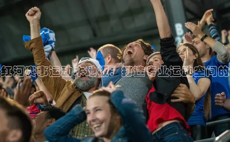 红河赛事运动木地板：打造专业运动空间的