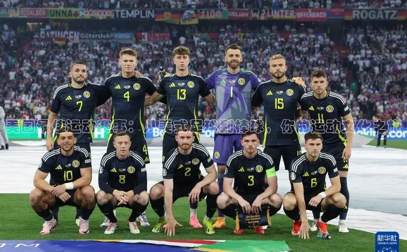 美国最佳运动赛事：从美式足球到棒球，你的运动文化之旅