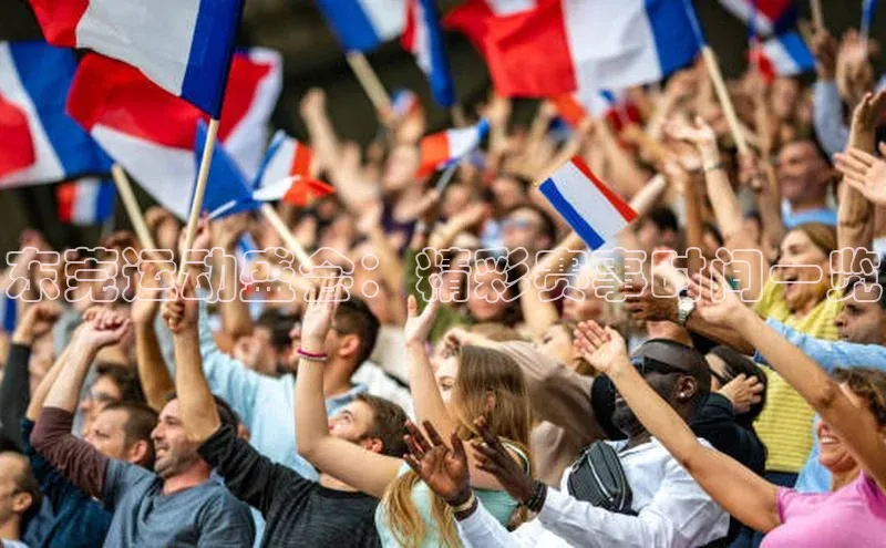 东莞运动盛会：精彩赛事时间一览