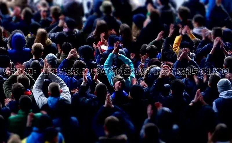 智能通知：如何预先获取即将举办的运动赛事的最新资讯与详细信息