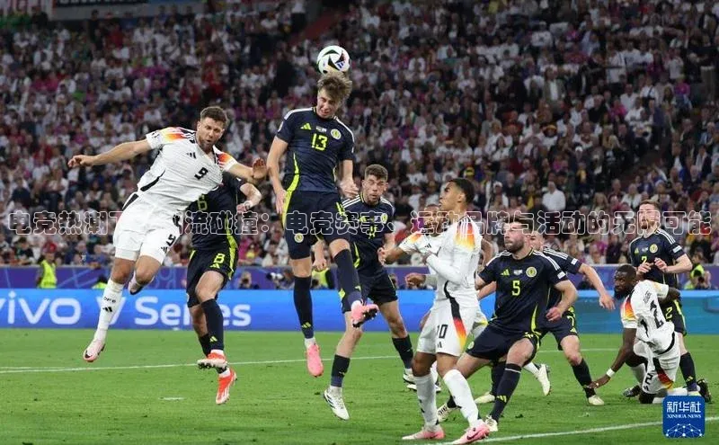 电竞热潮下的潮流碰撞：电竞赛事、运动品牌与活动的无限可能