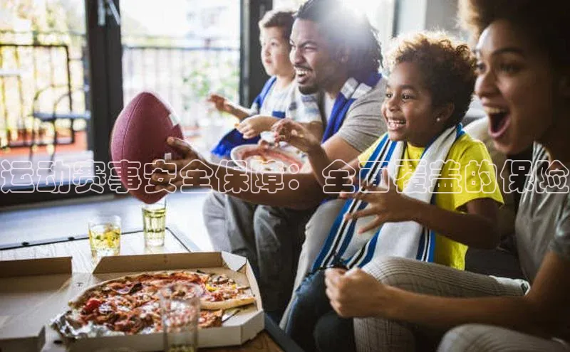 运动赛事安全保障：全面覆盖的保险