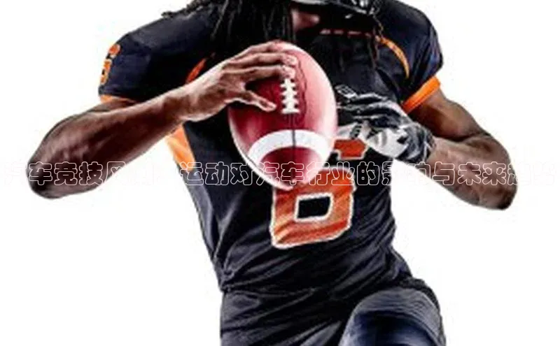 汽车竞技风潮：运动对汽车行业的影响与未来趋势