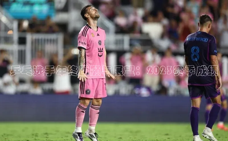 乒乓选手年终回顾与展望：2023赛季成绩