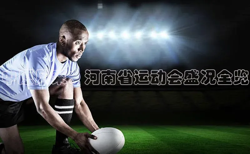 中原风采：河南省运动会盛况全览