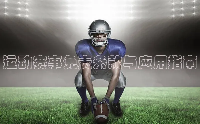 运动赛事免责条款与应用指南