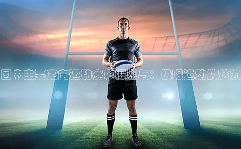 国内主要定向运动赛事概览与：极限运动的魅力