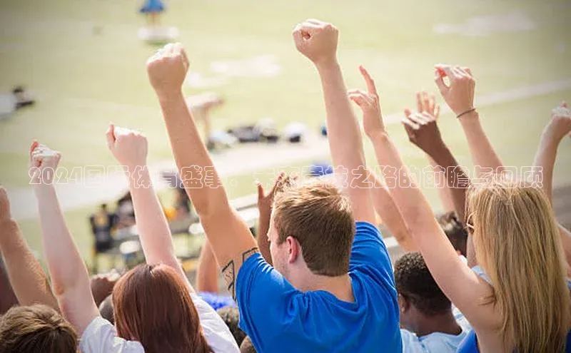 2024国际体育盛事：未来竞技之路的前瞻与回顾