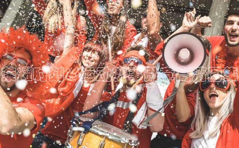 荣耀时刻：运动赛事勋章高清图集