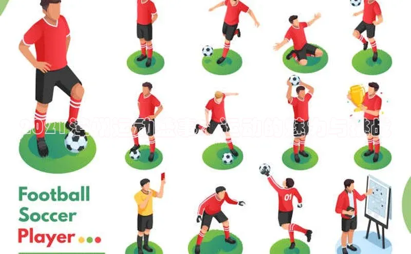 2021漳州运动盛事：运动的魅力与挑战