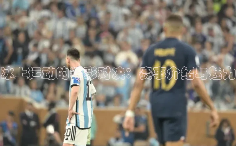 冰上运动的精彩对决：赛事介绍与魅力