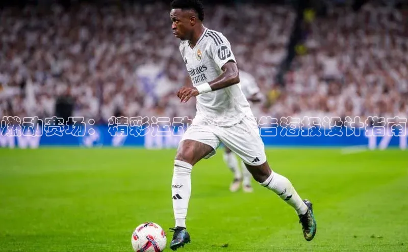 燃动赛场：精彩运动赛事预告海报设计指南