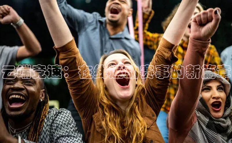 云端竞速：在线运动赛事的新篇章