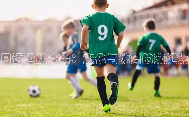 日语运动赛事：文化与体育的交汇点