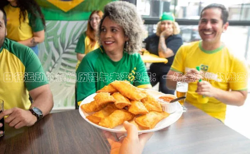 田径运动的辉煌历程与未来发展：一场全球性的盛宴