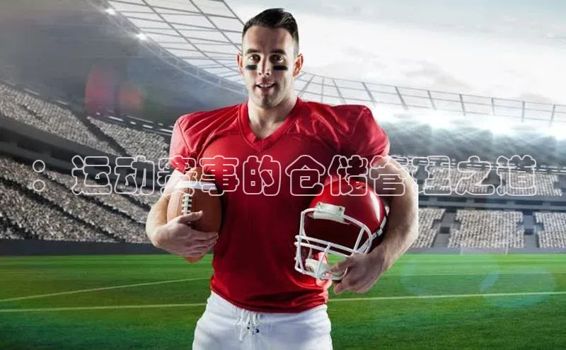 ：运动赛事的仓储管理之道