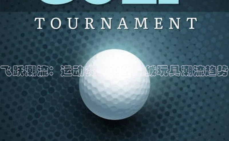 飞跃潮流：运动赛事中的毛绒玩具潮流趋势