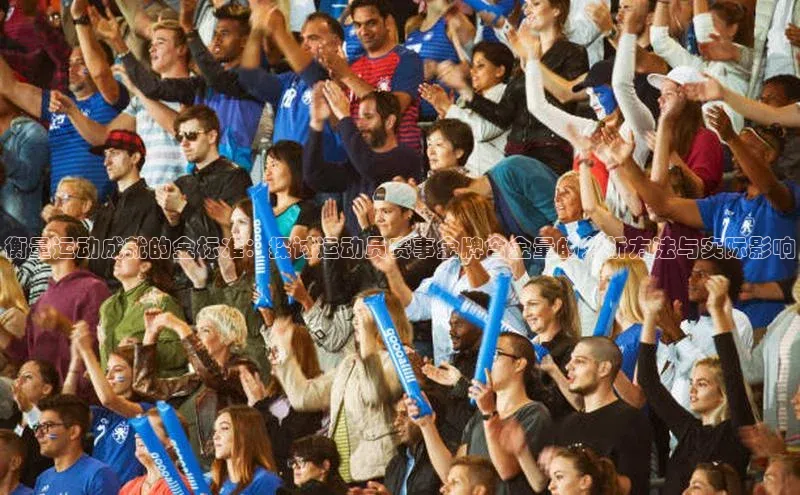 衡量运动成就的金标准：探讨运动员赛事金牌含金量的分析方法与实际影响