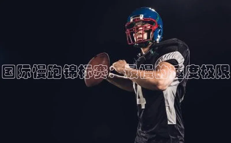 国际慢跑锦标赛：最慢的速度极限