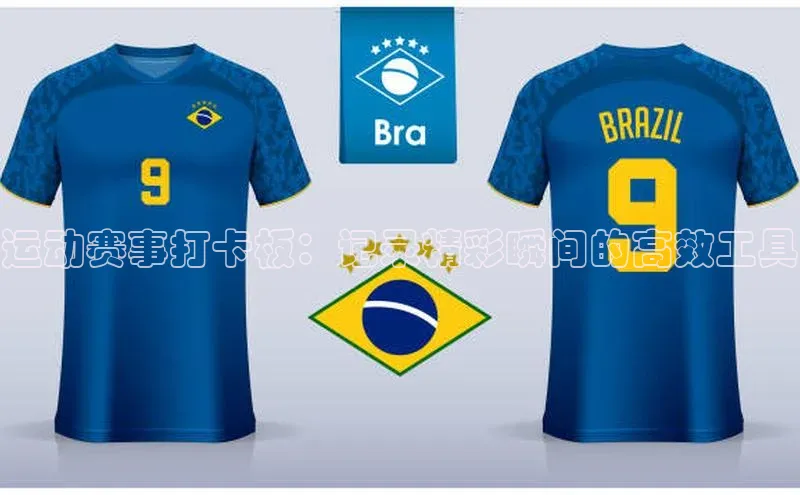 运动赛事打卡板：记录精彩瞬间的高效工具