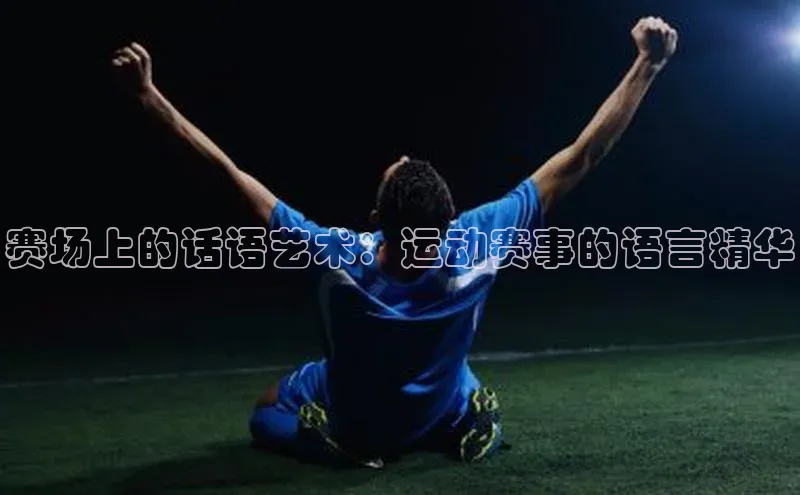 赛场上的话语艺术：运动赛事的语言精华